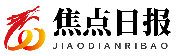 焦点日报